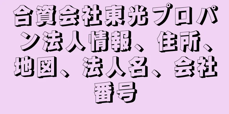 合資会社東光プロパン法人情報、住所、地図、法人名、会社番号