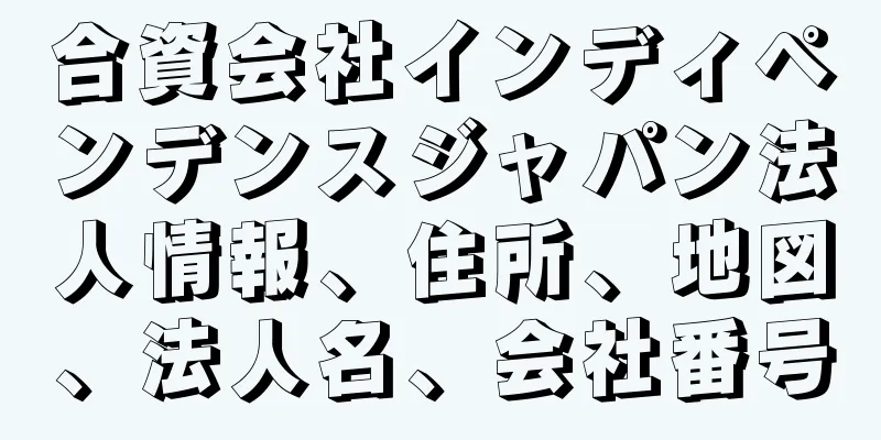 合資会社インディペンデンスジャパン法人情報、住所、地図、法人名、会社番号