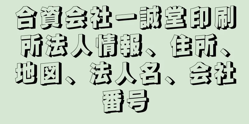 合資会社一誠堂印刷所法人情報、住所、地図、法人名、会社番号