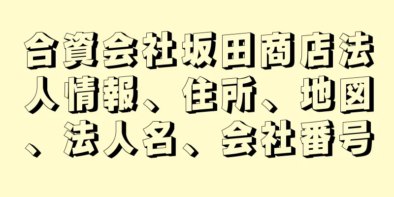 合資会社坂田商店法人情報、住所、地図、法人名、会社番号