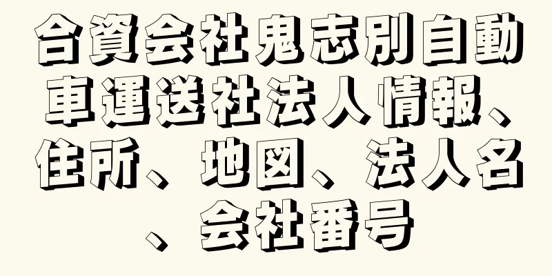 合資会社鬼志別自動車運送社法人情報、住所、地図、法人名、会社番号