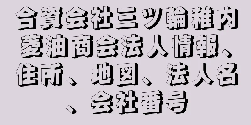 合資会社三ツ輪稚内菱油商会法人情報、住所、地図、法人名、会社番号