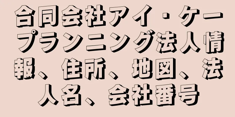 合同会社アイ・ケープランニング法人情報、住所、地図、法人名、会社番号
