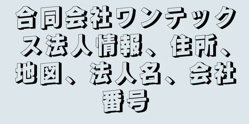 合同会社ワンテックス法人情報、住所、地図、法人名、会社番号