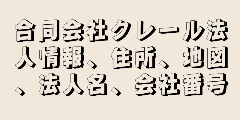 合同会社クレール法人情報、住所、地図、法人名、会社番号