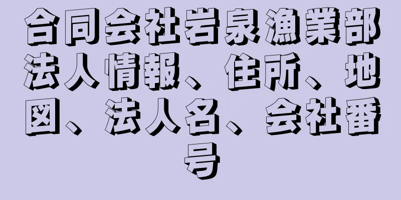 合同会社岩泉漁業部法人情報、住所、地図、法人名、会社番号