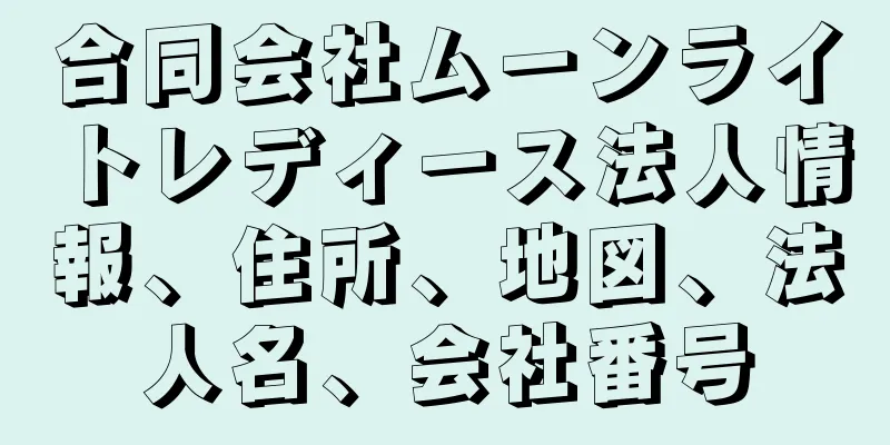 合同会社ムーンライトレディース法人情報、住所、地図、法人名、会社番号