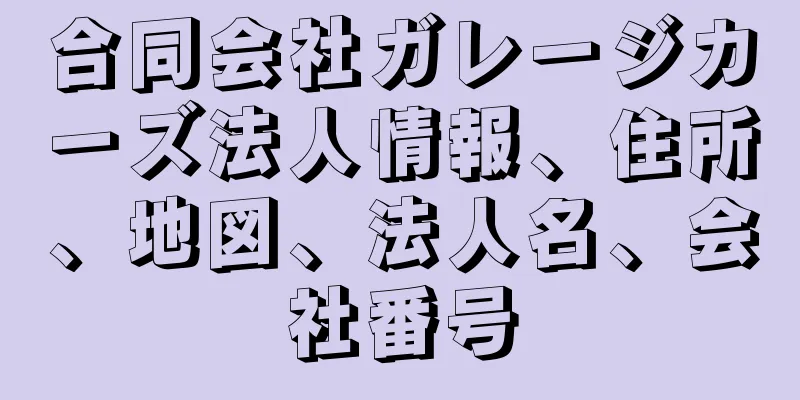 合同会社ガレージカーズ法人情報、住所、地図、法人名、会社番号