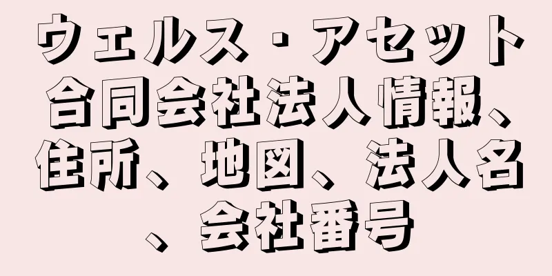 ウェルス・アセット合同会社法人情報、住所、地図、法人名、会社番号