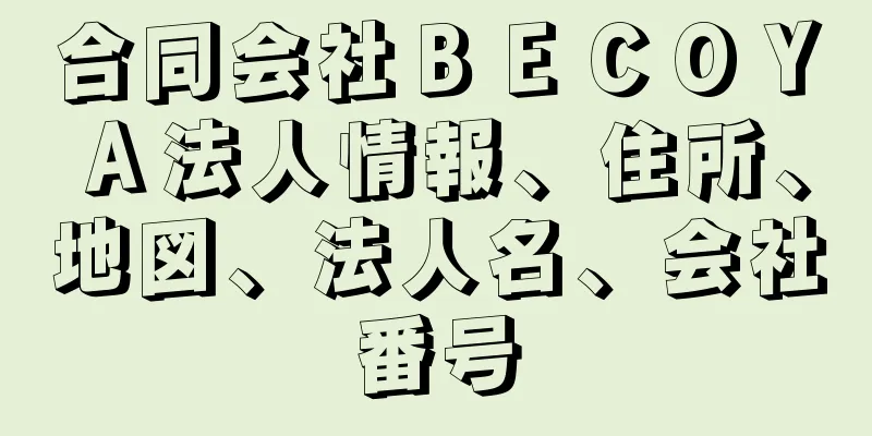 合同会社ＢＥＣＯＹＡ法人情報、住所、地図、法人名、会社番号