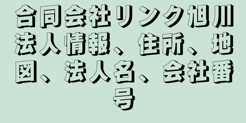 合同会社リンク旭川法人情報、住所、地図、法人名、会社番号