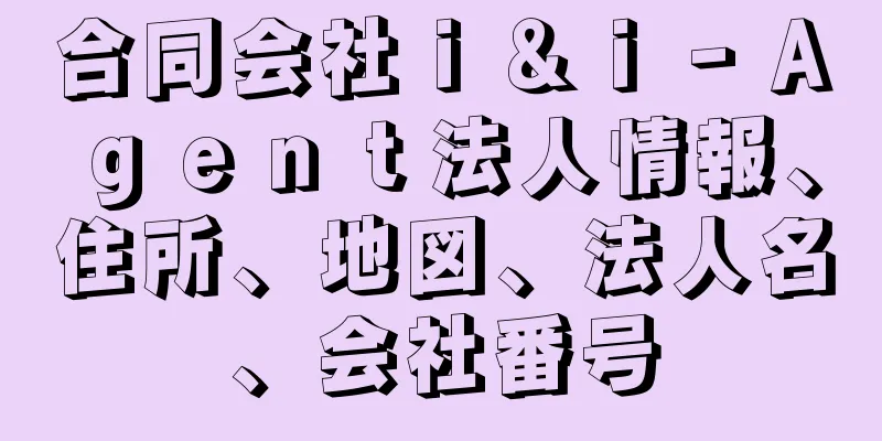 合同会社ｉ＆ｉ‐Ａｇｅｎｔ法人情報、住所、地図、法人名、会社番号