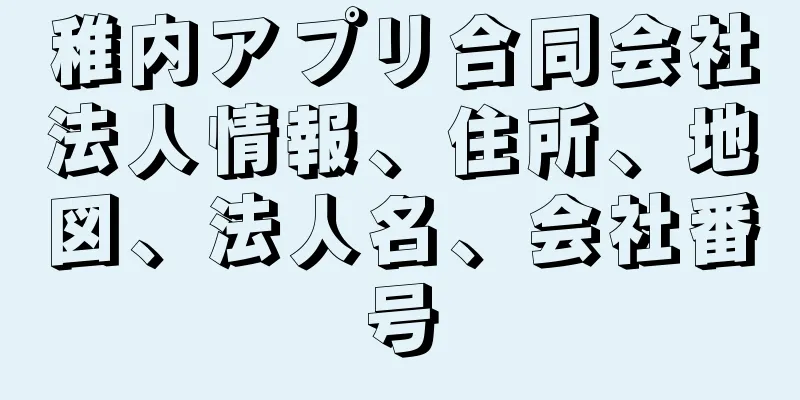 稚内アプリ合同会社法人情報、住所、地図、法人名、会社番号