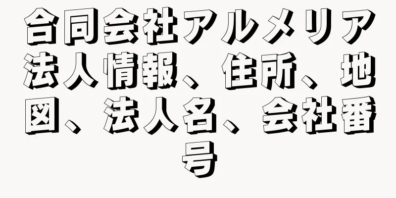 合同会社アルメリア法人情報、住所、地図、法人名、会社番号