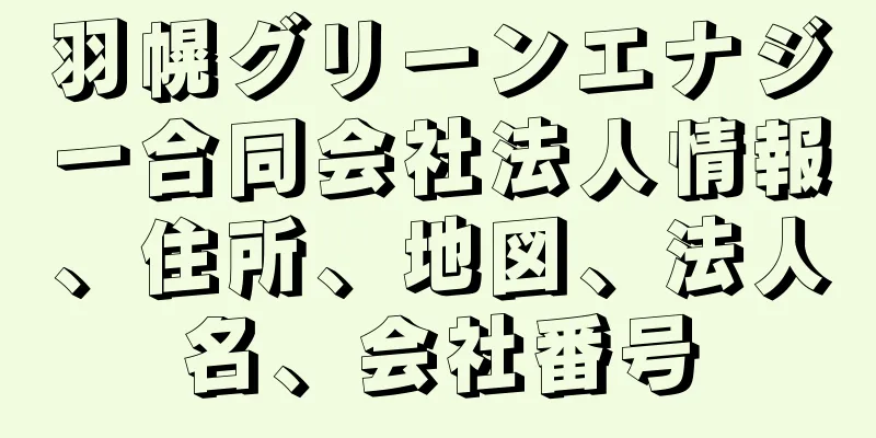 羽幌グリーンエナジー合同会社法人情報、住所、地図、法人名、会社番号