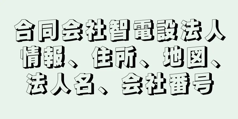 合同会社智電設法人情報、住所、地図、法人名、会社番号