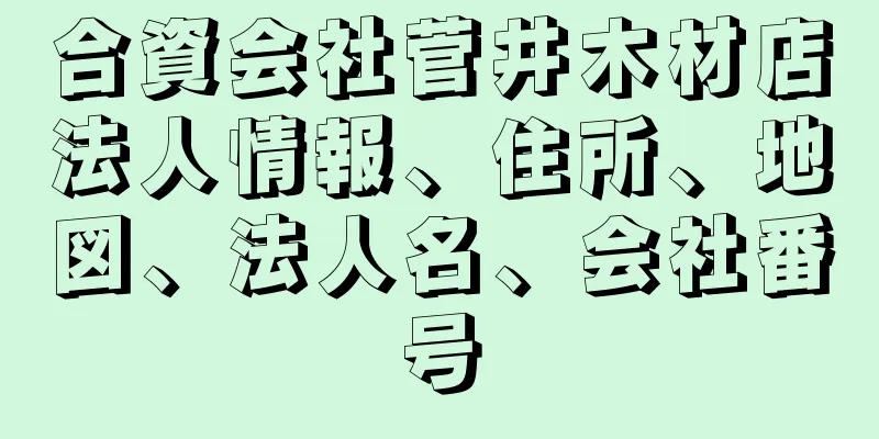 合資会社菅井木材店法人情報、住所、地図、法人名、会社番号