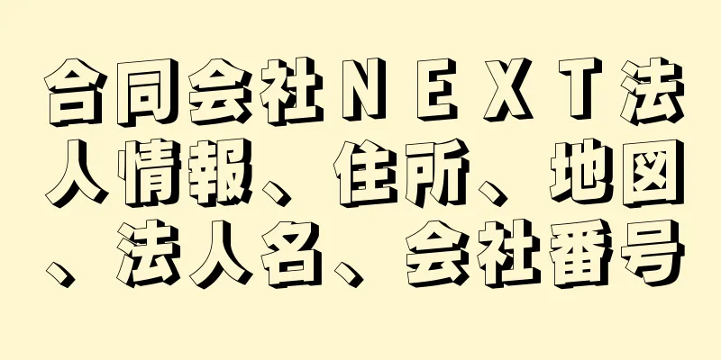 合同会社ＮＥＸＴ法人情報、住所、地図、法人名、会社番号