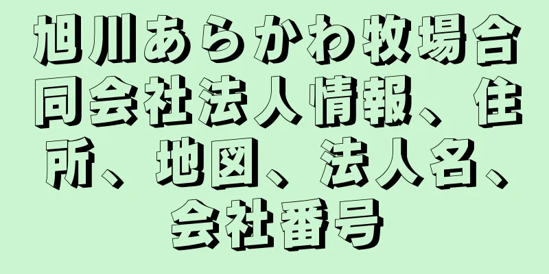 旭川あらかわ牧場合同会社法人情報、住所、地図、法人名、会社番号