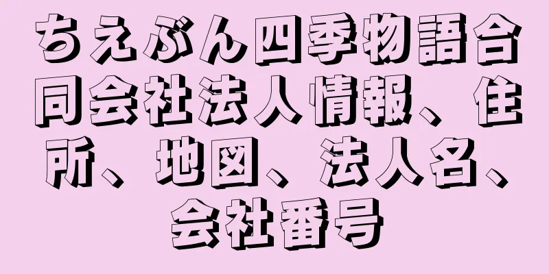 ちえぶん四季物語合同会社法人情報、住所、地図、法人名、会社番号