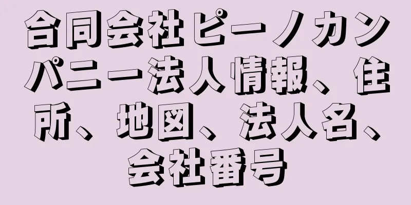 合同会社ピーノカンパニー法人情報、住所、地図、法人名、会社番号