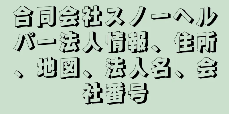 合同会社スノーヘルパー法人情報、住所、地図、法人名、会社番号