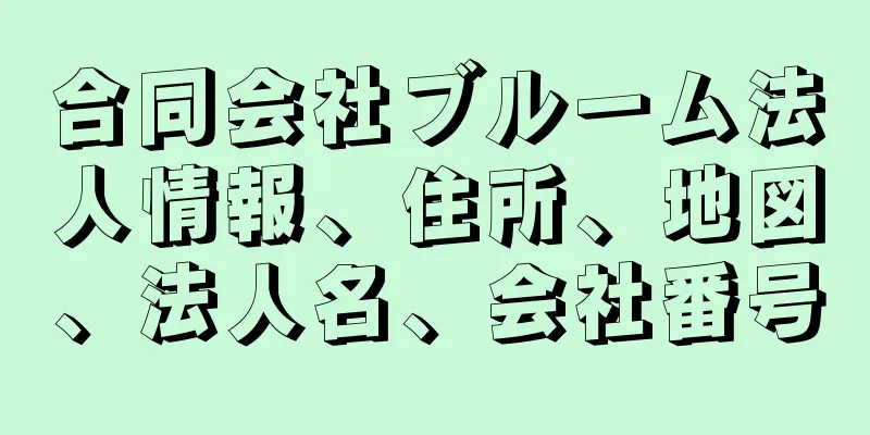 合同会社ブルーム法人情報、住所、地図、法人名、会社番号