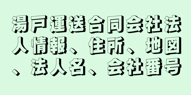 湯戸運送合同会社法人情報、住所、地図、法人名、会社番号