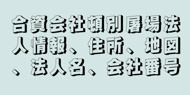 合資会社頓別屠場法人情報、住所、地図、法人名、会社番号