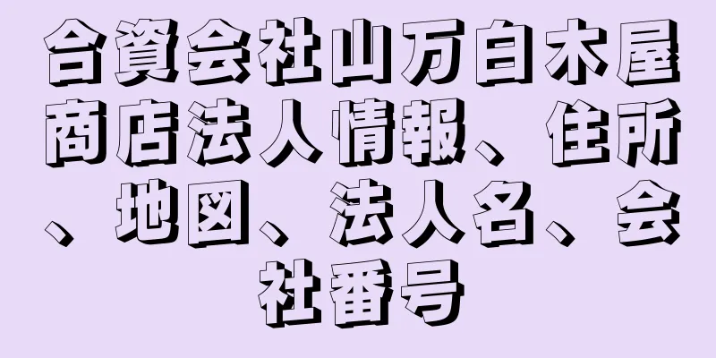 合資会社山万白木屋商店法人情報、住所、地図、法人名、会社番号