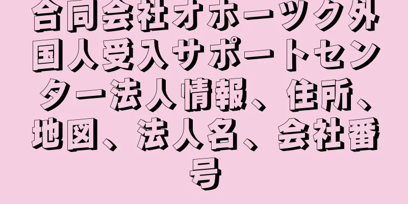 合同会社オホーツク外国人受入サポートセンター法人情報、住所、地図、法人名、会社番号