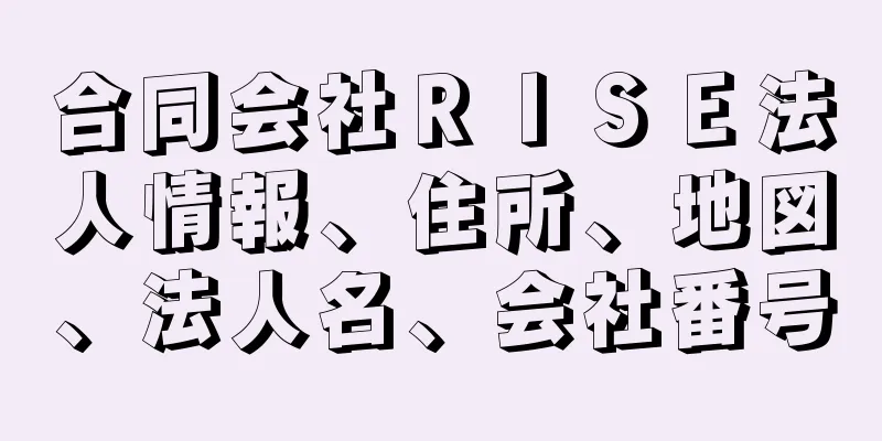 合同会社ＲＩＳＥ法人情報、住所、地図、法人名、会社番号