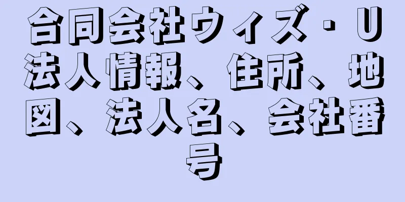 合同会社ウィズ・Ｕ法人情報、住所、地図、法人名、会社番号