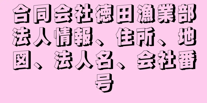 合同会社徳田漁業部法人情報、住所、地図、法人名、会社番号