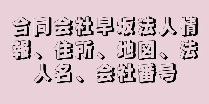 合同会社早坂法人情報、住所、地図、法人名、会社番号