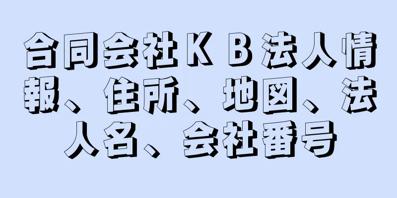 合同会社ＫＢ法人情報、住所、地図、法人名、会社番号