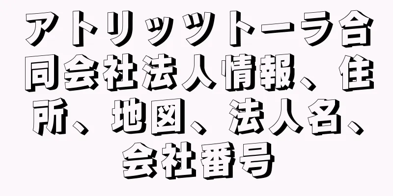 アトリッツトーラ合同会社法人情報、住所、地図、法人名、会社番号