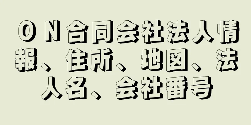 ＯＮ合同会社法人情報、住所、地図、法人名、会社番号