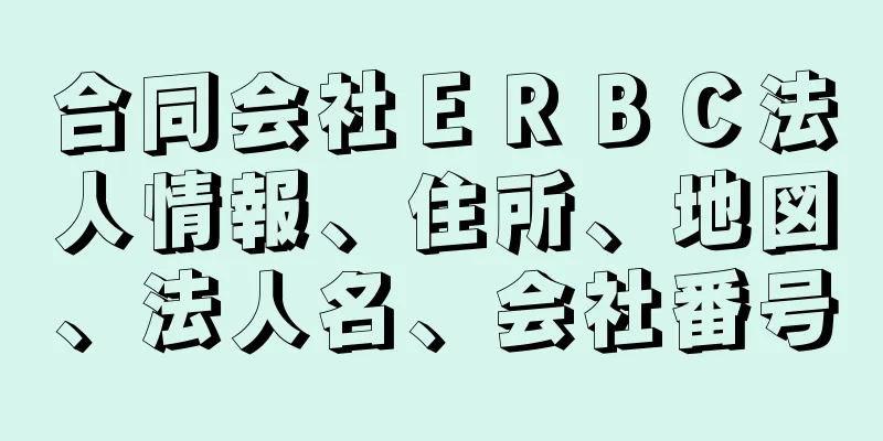 合同会社ＥＲＢＣ法人情報、住所、地図、法人名、会社番号