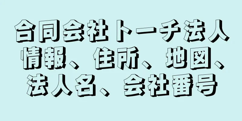 合同会社トーチ法人情報、住所、地図、法人名、会社番号