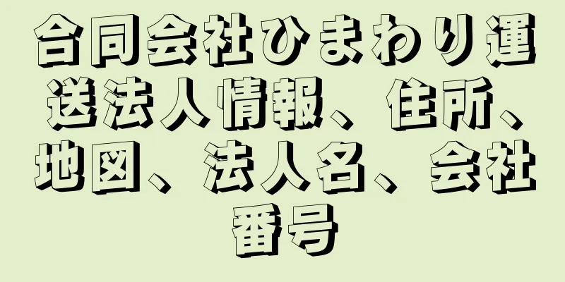 合同会社ひまわり運送法人情報、住所、地図、法人名、会社番号