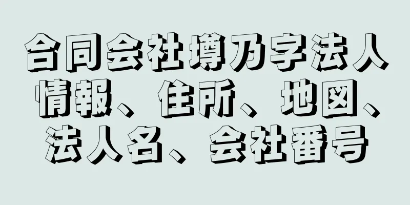 合同会社墫乃字法人情報、住所、地図、法人名、会社番号