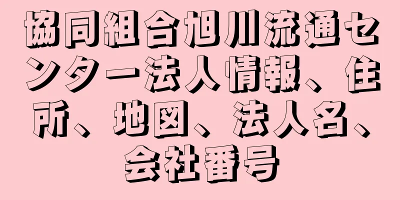 協同組合旭川流通センター法人情報、住所、地図、法人名、会社番号