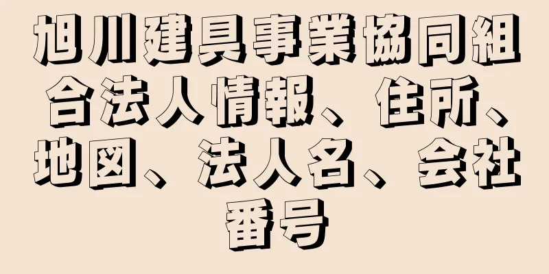 旭川建具事業協同組合法人情報、住所、地図、法人名、会社番号