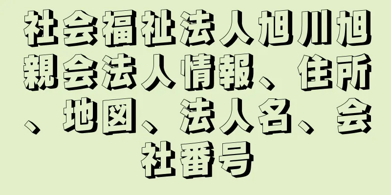 社会福祉法人旭川旭親会法人情報、住所、地図、法人名、会社番号