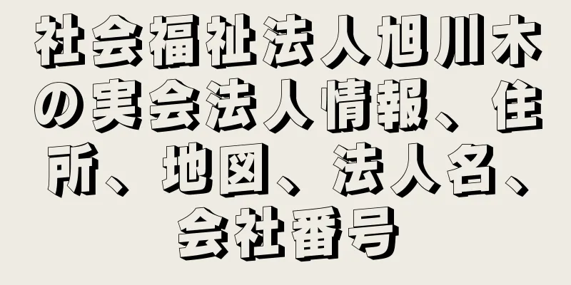 社会福祉法人旭川木の実会法人情報、住所、地図、法人名、会社番号