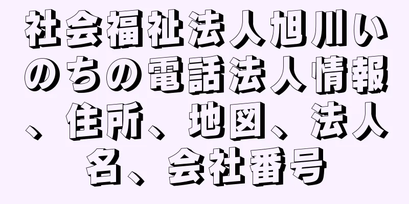 社会福祉法人旭川いのちの電話法人情報、住所、地図、法人名、会社番号