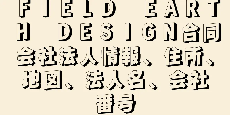 ＦＩＥＬＤ　ＥＡＲＴＨ　ＤＥＳＩＧＮ合同会社法人情報、住所、地図、法人名、会社番号