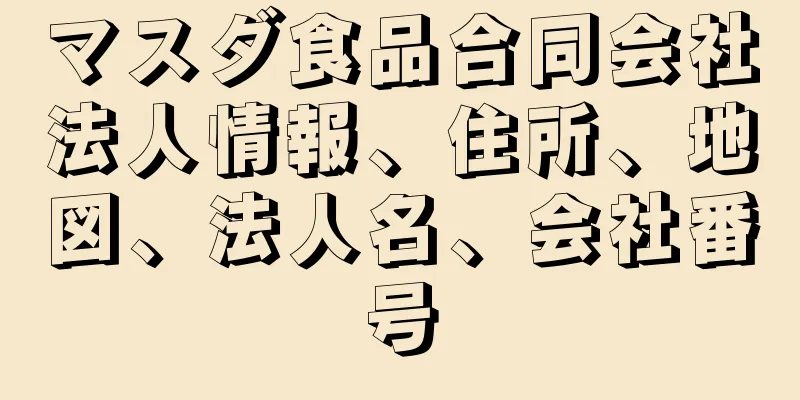 マスダ食品合同会社法人情報、住所、地図、法人名、会社番号