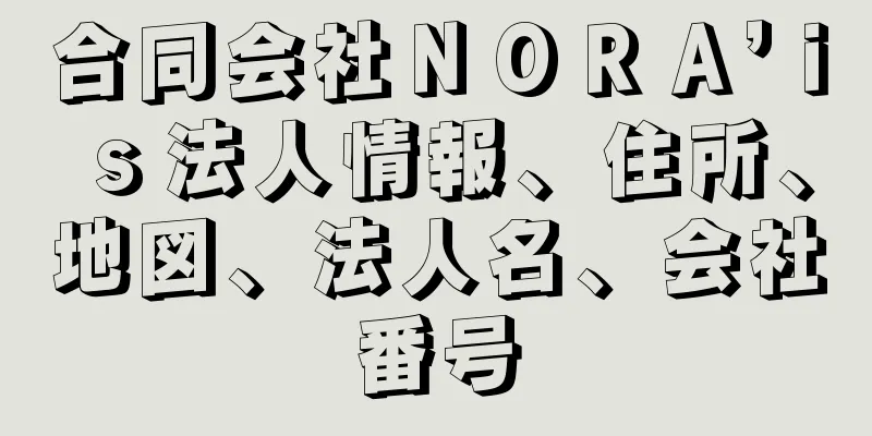 合同会社ＮＯＲＡ’ｉｓ法人情報、住所、地図、法人名、会社番号